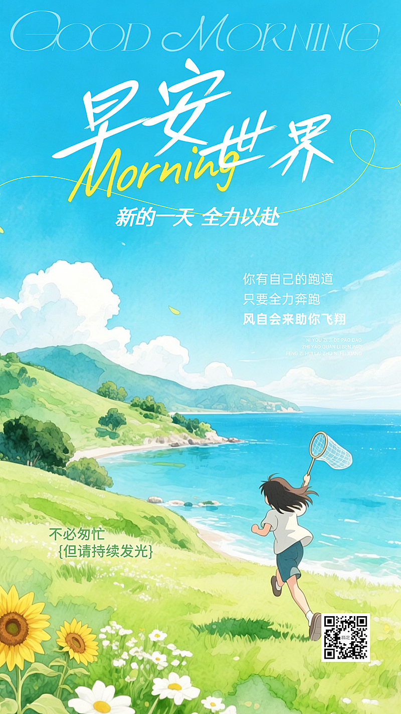 夏日早安问候正能量文案日签清新感竖版海报