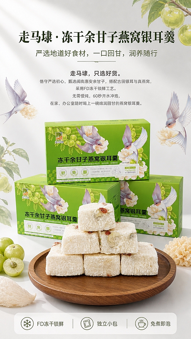 [商品] 使用【图4】三盒绿色礼盒装冻干余甘子燕窝银耳羹、【图1】木盘堆叠冻干块；保留礼盒绿色包装、燕子插画、余甘子图案、"走马埭"Logo、"冻干余甘子燕窝银耳羹"品名文字、包装结构与颜色；保留冻干块白色绵密质地、枸杞颗粒、银耳丝纹理；商品处理：自然还原礼盒立体感，增强冻干块表面绒状冻干质感与光泽，不改变包装文字和产品形态。
[画面] 页面目标：品牌开篇主视觉海报，传递严选好货理念与礼盒高级感。构图：上中下三层，上部留白放标题文案，中部三盒礼盒立体错落陈列（参考图4角度），前景木盘堆叠冻干块（参考图1），产品整体占画面65%。画面点缀余甘子、燕窝、银耳淡彩手绘插画元素，漂浮于画面四周。背景：干净浅灰渐变简约背景，柔和自然光从左上方照射，形成柔和投影，营造自然高级礼盒感。阅读动线：从上至下，先看标题再看产品。
[视觉] 套系策略：风格=简约自然高级商业摄影+轻插画点缀；标题字=现代宋体粗体（人文质感）；正文字=简洁无衬线体；主色=浅灰绿+清新绿；背景延展=基于浅灰做同色系渐变、细腻纸张质感；强调色=橄榄绿，仅用于小面积图标、引线和标签；标题色=深墨绿；正文色=中暖灰；组件=圆角浅底信息卡、细线分割、小图标；光影=左前侧柔和自然光，明暗过渡自然。
[文字] 顶部居中主标题：走马埭·冻干余甘子燕窝银耳羹；副标题：严选地道好食材，一口回甘，润养随行；中部正文：走马埭，只选好货。恪守严选初心，甄选闽南惠安余甘子，搭配古田银耳与真燕窝，采用FD冻干锁鲜工艺。无需慢炖，60秒开水冲泡，在家、办公室随时喝上一碗绵润回甘的燕窝银耳羹。底部横排三个小标签：FD冻干锁鲜｜独立小包｜免煮即泡。文字全部横向排版，不遮挡礼盒主视觉和冻干块主体。
[规格] 图片比例9:16竖版，4K分辨率，避免变形、错字、文字过小、冷蓝背景、产品颜色改变、包装文字错乱、绝对化用语。