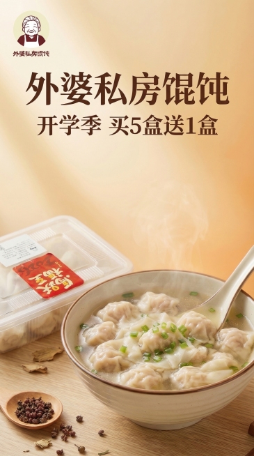 将这张馄饨海报调整为9:16竖版比例，完整保留所有元素：左上角品牌logo、背景的产品包装盒、居中的馄饨碗、“外婆私房馄饨 开学季 买5盒送1盒”的文案，保持暖调温馨治愈的风格，构图协调，元素完整不裁预览效果