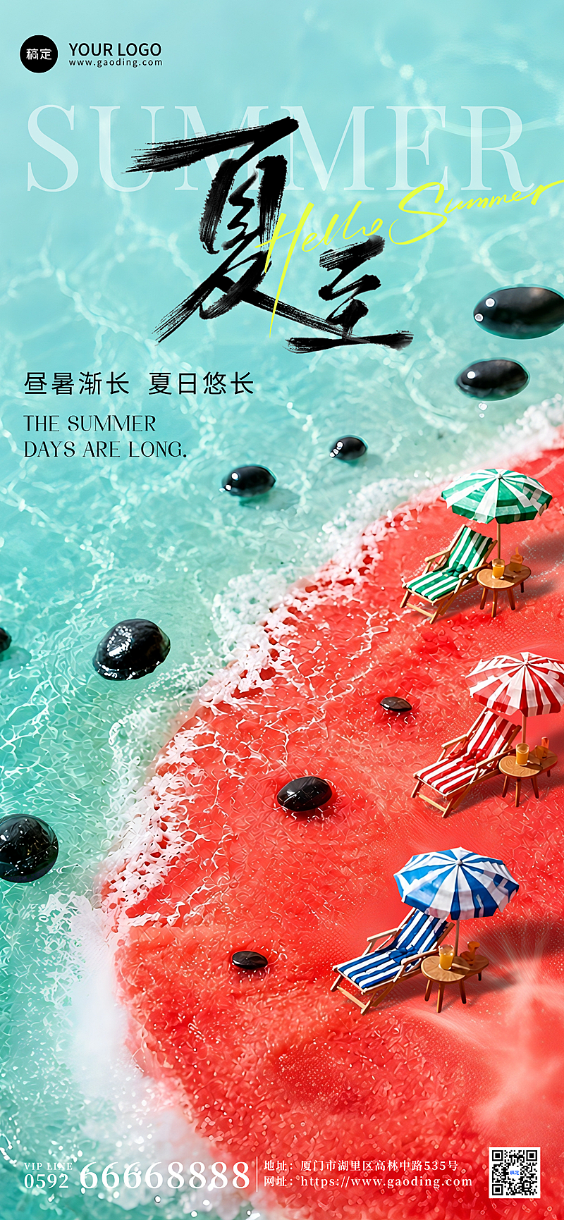 夏至节气祝福通用创意清新实景风全屏竖版海报