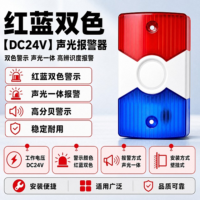 [单张主图] 红蓝双色【DC24V】声光报警器，爆款促销感主图路线，左文右品+底部参数栏满版构图。

[画面主体] 产品为红蓝双色声光报警器，整体长方形，上半部分红色透明灯罩（带竖条纹，中间有圆形指示灯），中间白色段（带圆形出声孔），下半部分蓝色透明灯罩（带竖条纹，中间有圆形指示灯），产品外观、结构、颜色、比例、材质严格与输入产品图一致，不得扭曲变形。产品位于画面右侧，占画面约45%-50%，正面微侧视角，完整展示产品全貌，不裁切。

[构图版式] 左侧上半部分为产品名称和副标题，左侧中部为四个卖点图标卡片，画面底部为四个参数方块和一行底部优势条。整体信息密度高，分区清晰，不留大面积空白。

[场景元素] 背景为柔和的浅蓝色到浅灰色渐变棚拍背景，干净专业，有轻微的光影过渡和环境光感，产品下方有柔和的接触阴影，体现立体感。背景不出现多余杂物，保持报警行业专业克制的视觉调性。

[文案版式] 所有文字为中文黑色，字体为粗黑体，层级分明：
- 左上第一行超大号粗黑字："红蓝双色"
- 第二行大号粗黑字："【DC24V】声光报警器"
- 第三行中号字："双色警示 声光一体 高辨识度报警"
- 左侧中部四个横向排列的圆角矩形卖点卡片，红框白底，左侧配红色线稿图标，右侧黑色文字：
  第一个（双色警灯图标）："红蓝双色警示"
  第二个（声光警报图标）："声光一体报警"
  第三个（喇叭声波图标）："高分贝警示"
  第四个（盾牌图标）："稳定耐用"
- 画面底部四个等宽圆角参数方块，浅红色填充红色边框，顶部有红色小圆点引出线，每个方块内上方是红色线稿图标，下方两行黑色文字：
  第一个（闪电图标）："工作电压" / "DC24V"
  第二个（双色灯图标）："警示颜色" / "红蓝双色"
  第三个（喇叭图标）："报警方式" / "声光一体"
  第四个（壁挂图标）："安装方式" / "壁挂式"
- 最底部一整条浅灰色圆角通栏，内部分三格，每格左侧红色线稿图标，右侧黑色文字：
  左格（扳手图标）："安装便捷"
  中格（四格方块图标）："适用广泛"
  右格（盾牌对勾图标）："品质可靠"

[光影质感] 柔和棚拍光，主光从左上方打来，红蓝灯罩体现透明塑料带竖条纹质感，白色段体现哑光塑料质感，表面有自然的高光和反光，阴影柔和不生硬，整体画面干净通透，专业工业产品摄影质感。

[配色字体] 主色调为浅蓝色+浅灰色背景，强调色为警示红（用于图标、边框、点缀），文字为黑色。字体统一使用无衬线粗黑体，主标题最大，副标题次之，卖点文字中等，参数说明最小，层级清晰。

[比例分辨率] 1:1正方形，2K分辨率，文字清晰可辨，产品细节锐利。

[负向提示词] 产品变形扭曲、颜色偏差、结构错误、红蓝颜色颠倒、文字模糊错字、水印、平台logo、杂乱背景、深色背景、过于鲜艳的彩色、产品悬浮、穿模、多余手指或人物、低清晰度、伪logo、主体遮挡关键结构。