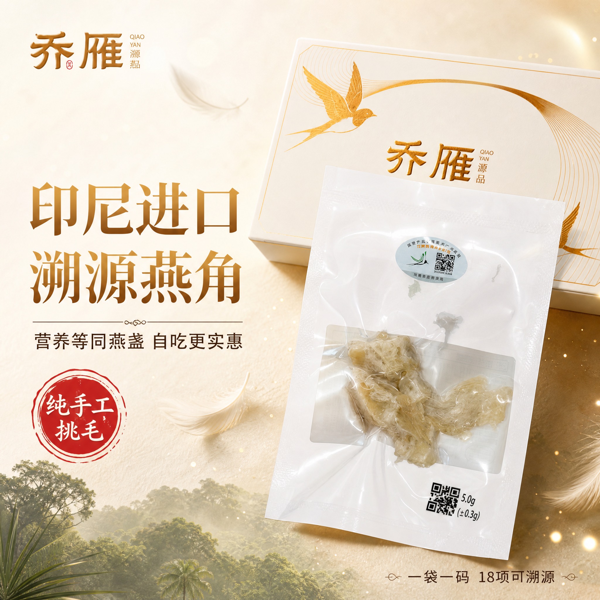 [主图-1] 乔雁溯源燕角 首图点击率 印尼进口燕窝自吃实惠装… - 图片创意预览
