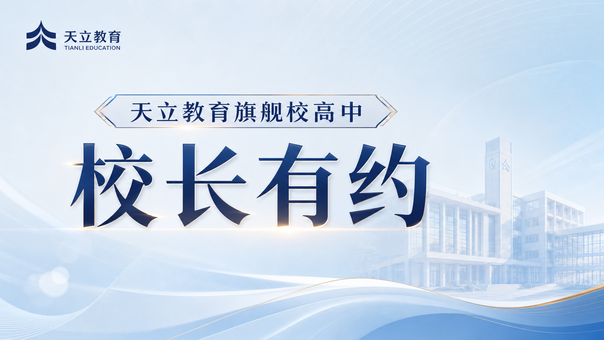 天立教育旗舰校高中"校长有约"活动海报，横版设计，浅浅蓝色背景… - 图片创意预览