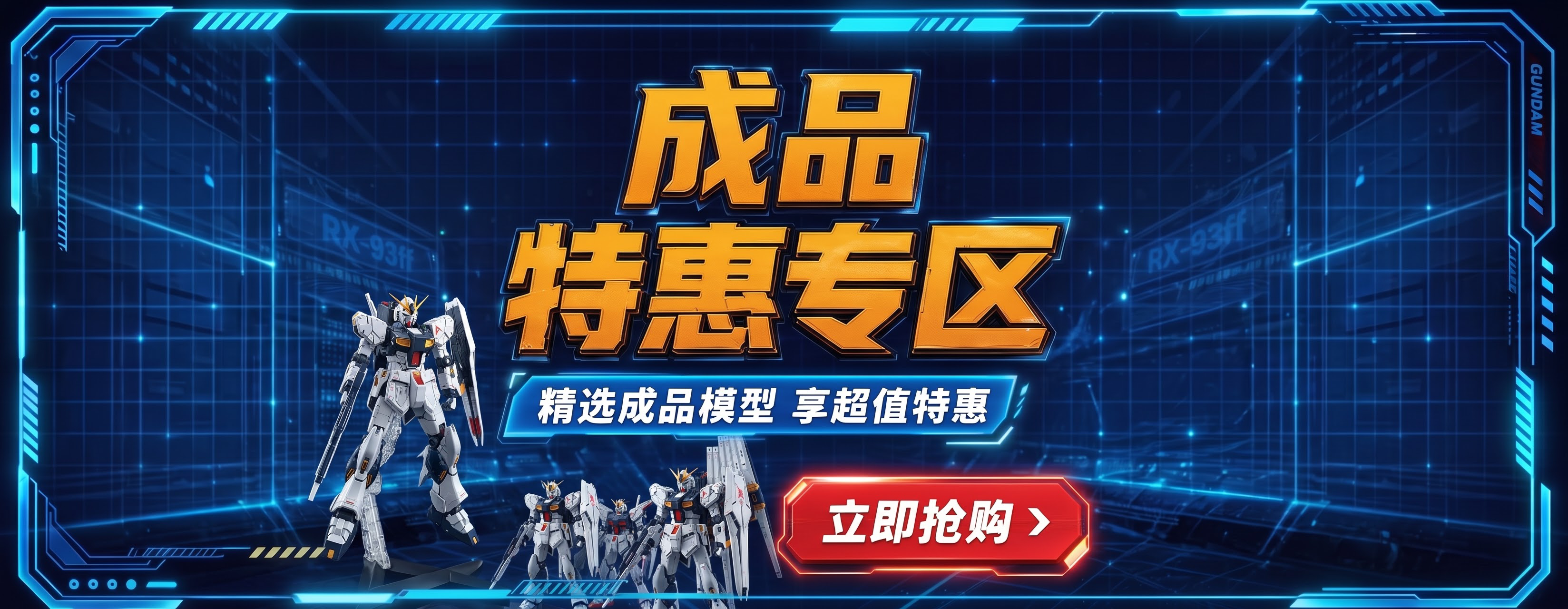 拼装改为成品，低至5折起字样去掉，精选高达拼装模型 超值特惠改… - 图片创意预览