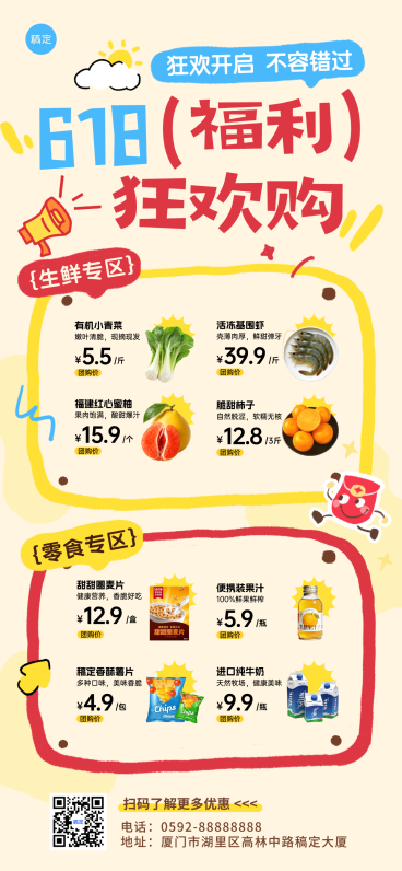 618商品零售商超商品促销列表全屏竖版海报预览效果