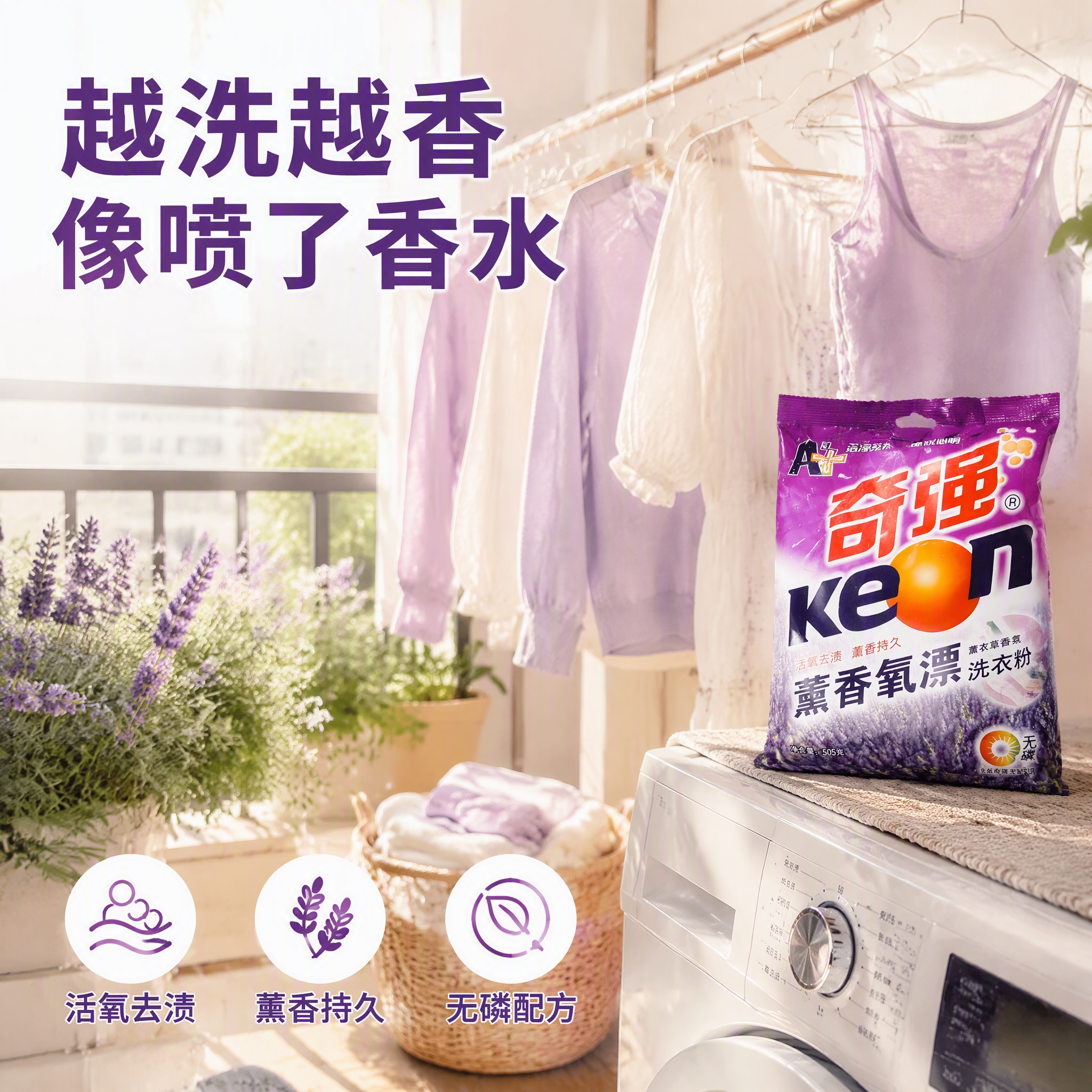 第5张 奇强薰香氧漂洗衣粉主图，阳台晾衣真实场景，生活实拍风。… - 图片创意预览