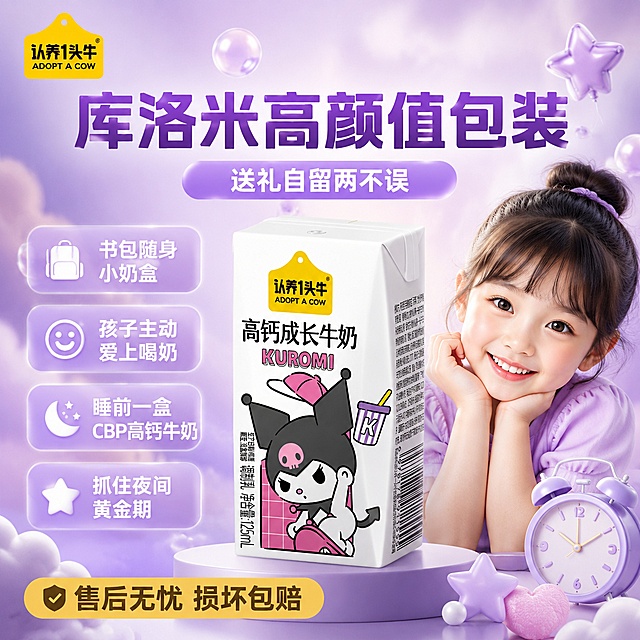 「图片1」「图片1」参考图1排版，图2是产品，图中包含一盒奶和小孩，画面视觉呈现紫色氛围，我是认养一头牛电商运营，现在要做电商主图，大字标题：库洛米高颜值包装，副标：送礼自留两不误，卖点文案：书包随身小奶盒，孩子主动爱上喝奶，睡前一盒 CBP高钙牛奶，抓住夜间黄金期，底部文案：售后无忧，损坏包赔。尺寸为800*800