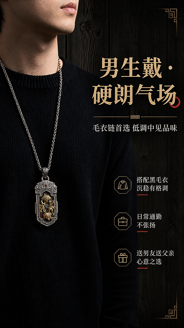 [商品] 使用【图5】左侧男生佩戴吊坠图；保留吊坠外形、银色麻花链、黑色毛衣、佩戴位置，不改变吊坠结构和男生穿搭效果。
[画面] 页面目标：男生佩戴效果展示，突出硬朗气场与毛衣链搭配。构图：左侧男生半身佩戴特写，右侧留白放文案；背景为深色木纹墙板；阅读动线从右到左。
[视觉] 套系策略：风格=国风暗调高级商业摄影，延用主图质感；标题字=宋体加粗书法衬线体；正文字=简洁宋体；主色=深棕木色+做旧银灰；背景延展=深色木纹墙板、暗部渐变、暖光侧影层次；强调色=暖金+朱砂红，仅用于标题重点字；标题色=暖金色；正文色=米白浅灰；组件=细线分隔、回纹边角、小图标点缀；光影=侧前方暖柔光，人物轮廓清晰，吊坠金属高光突出。
[文字] 右侧主标题"男生戴 · 硬朗气场"，副标题"毛衣链首选 低调中见品味"；下方3个横排卖点："搭配黑毛衣 沉稳有格调""日常通勤不张扬""送男友送父亲 心意之选"。文字均为横排。
[规格] 图片比例9:16竖版，2K，medium质量；避免变形、错字、文字过小、冷蓝背景、产品颜色改变、结构失真、极限词。