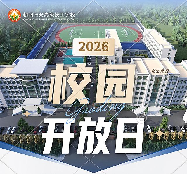 参考图1的版式布局，保持原构图和字体层级，左上角替换为图2的朝阳阳光高级技工学校logo，背景底图替换为图3的学校鸟瞰图，将202X改为2026，主标题托福精品班改为校园开放日，去掉右下角的黄色形状和限时优惠四个字，保持整体专业正式的校园宣传风格，排版精美，4K高清，文字清晰可读