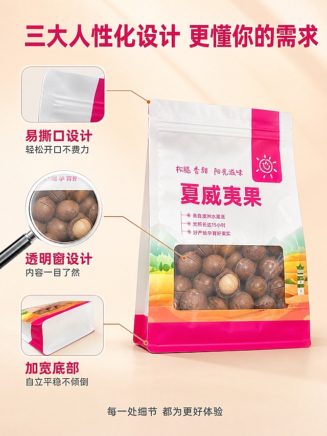 [商品] 使用【图1】自立镀铝自封包装袋；保留袋型、颜色、材质、结构、透明窗、玫红侧边所有原貌；禁止改变形状、直径、透视和颜色。
[画面] 页面目标：结构细节页，展示透明窗设计+易撕口+加宽底部三大人性化设计。构图为中央产品+四周引线标注，产品占画面50%，45度侧前方视角可同时看到正面和底部。三条细长引线从产品分别指向三个细节部位并连接放大图：1. 顶部易撕口位置配小窗放大图展示切口细节；2. 正面透明窗配放大镜效果展示透明清晰度，窗内可见夏威夷果；3. 底部加宽自立底配侧面小图展示底部展开平稳站立状态。背景为纯净浅米色，突出产品和细节。阅读动线从中心向四周：产品→三个细节放大图。
[视觉] 套系策略：风格=专业食品包装工业品质风+温暖食欲感；标题字=粗黑体厚重有力；正文字=常规黑体清晰易读；主色=深玫红+暖橙；背景延展=基于浅米白做深浅层级、同色渐变和细腻质感；强调色=亮橙色，仅用于小面积图标、引线和标签；标题色=深玫红色；正文色=深灰色；组件=圆角浅底信息卡、细线引线、简约线性图标；光影=右上方主光+左侧补光，细节放大区域有轻微聚光。
[文字] 顶部大标题"三大人性化设计 更懂你的需求"，深玫红粗黑体；三个细节放大图旁分别标注："易撕口设计 轻松开口不费力""透明窗设计 内容一目了然""加宽底部 自立平稳不倾倒"；底部小字"每一处细节 都为更好体验"，深灰色。文字横排，不遮挡产品主体。
[规格] 图片比例3:4竖版，2K，medium质量。禁止：产品变形、改变袋体直径、改变形状、改变透视角度、重新绘制产品、新增产品、减少产品、改变产品颜色、错字、模糊、水印、平台Logo、极限词、竖排文字。
