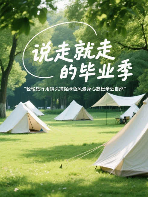 实拍场景户外露营场景（草地、帐篷、绿树），圆润的手写体，大标题“说走就走的毕业季” ，小标题“轻松旅行用镜头捕捉绿色风景身心放松亲近自然”。预览效果