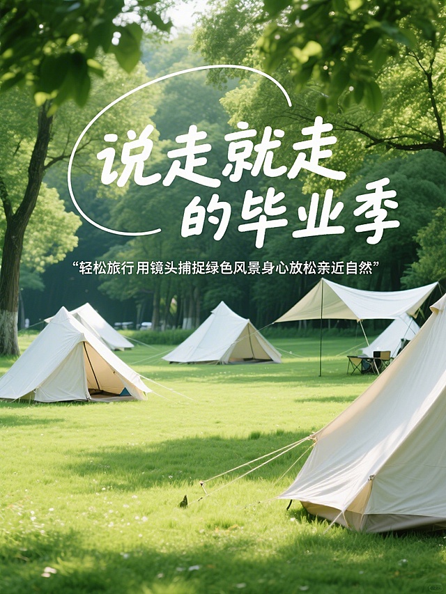清新自然的森林露营场景，柔和光影与水彩质感交融，大字风标题搭配杂志风排版，传递毕业季轻松出行的舒适氛围。