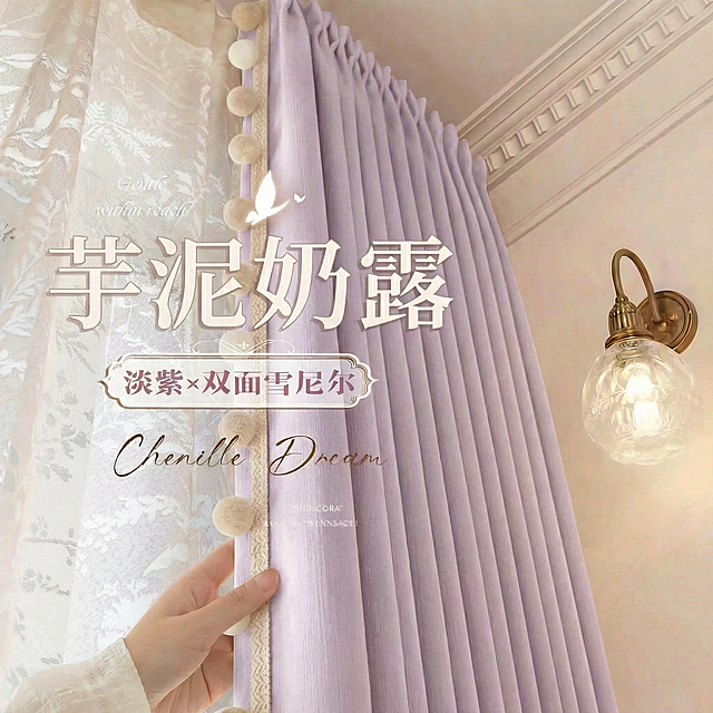 把窗帘的颜色变成淡紫色，不要改变毛球的颜色。将“桃绒梦帘”改成“芋泥奶露”，将“淡粉”改成‘淡紫’，其余保持不变，也不要改变字的字体，颜色，大小，排版布局。