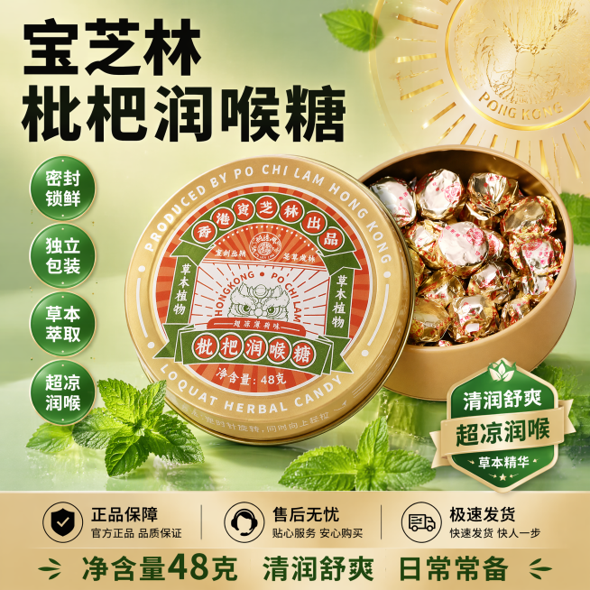 [单张主图] 香港宝芝林枇杷润喉糖，包装货架权益型爆款电商主图，浓郁销售氛围，换全新版式和上一版完全不同。
[画面主体] 完整密封铁盒产品正面站立展示，开盖侧放一旁展示内部独立糖果，产品占画面约55%预览效果