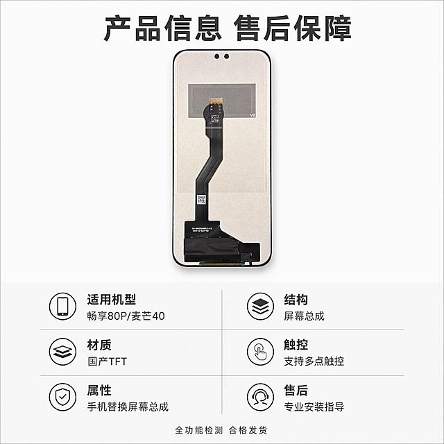 「图片1」，生成一套主图（5张），商品名称：畅享80P/麦芒40 屏幕总成；说明：国产TFT手机屏幕总成，非OLED原装屏幕。适配淘宝/天猫平台，主图比例为1:1