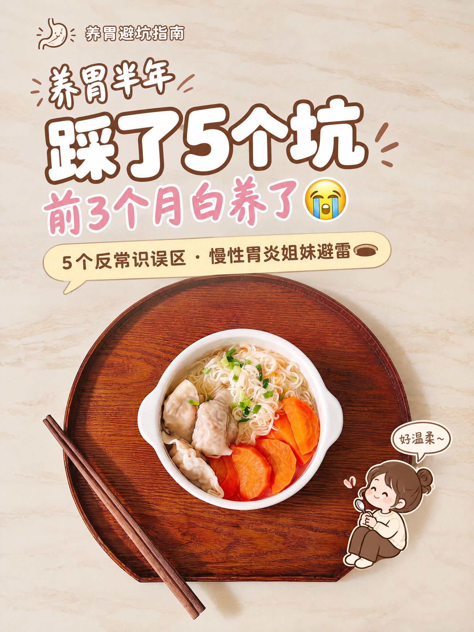 以这张馄饨面实拍照片为底图，制作一张小红书风格的养胃主题图文封… - 图片创意预览