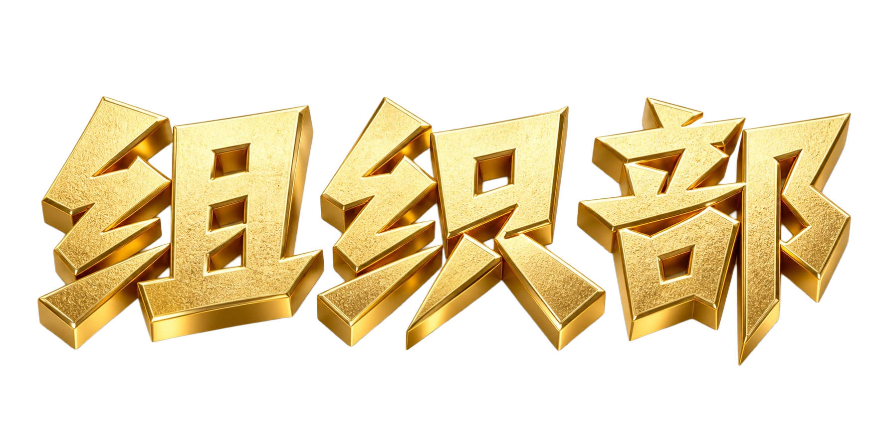 金色3D立体金属字体，白色背景，干净的背景，创意黑体字体设计三… - 图片创意预览