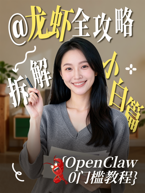 AI智能体知识科普养龙虾攻略分享人像小红书封面预览效果