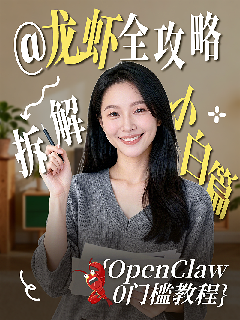 AI智能体知识科普养龙虾攻略分享人像小红书封面