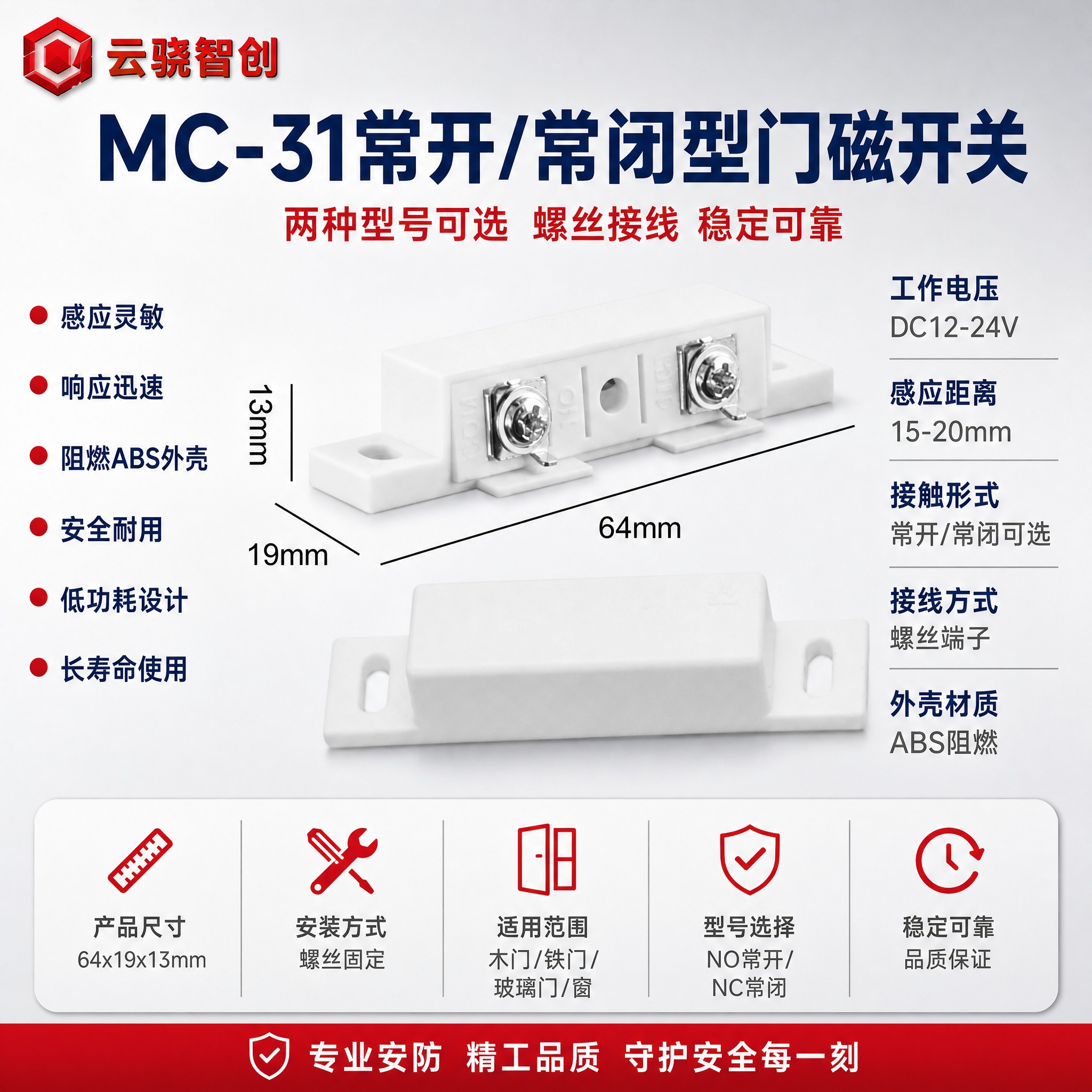 [主图-1] MC-31常开/常闭型门磁开关首图，产品名称文字… - 图片创意预览