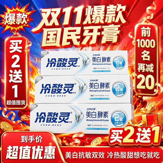 [主图-29] 冷酸灵美白酵素牙膏 双十一电商大促 爆款热卖图
[氛围风格] 大促狂欢感 红金蓝配色 热闹劲爆
[画质] 超高清电商大促海报质感 元素丰富 视觉冲击强
[元素] 画面中央三支冷酸灵美白酵素牙膏呈金字塔堆叠 保持产品外观与输入产品图绝对一致 杜绝变形色差 周围环绕爆炸贴 火焰 金币 礼盒 彩带等促销元素 背景为红蓝色渐变放射光 左上角有"爆款"徽章 右下角有"买2送1"标签 底部有红色价格条区域 商品主体占比约55% 画面满屏无边框
[光影] 中心聚光 产品明亮突出 周围促销元素有光泽 整体热闹劲爆 大促氛围浓厚
[配色] 主色大促红 品牌蓝 金色 白色 辅色爆炸黄 彩带多彩
[视角构图] 正面微仰视 产品堆叠居中 周围促销元素环绕 视觉冲击力强 构图饱满
[文字版式] 顶部大字标题"双11爆款 国民牙膏" 黄白渐变粗体带红边 产品左侧竖排大字"买2送1 超值囤货" 白色粗体红底 产品右侧竖排大字"前1000名再减20" 金色粗体 底部红色价格条大字"到手价 超值优惠" 白色粗体 最底部小字"美白抗敏双效 冷热酸甜想吃就吃" 文字全部放在负空间和促销标签上 不遮挡产品主体 字体粗大有冲击力 电商大促风格
[输出要求] 1:1比例 文字清晰可辨 超高清电商大促海报质感
[负向提示词] 变形 文字错乱 产品模糊 背景杂乱 水印 电商平台Logo 人物