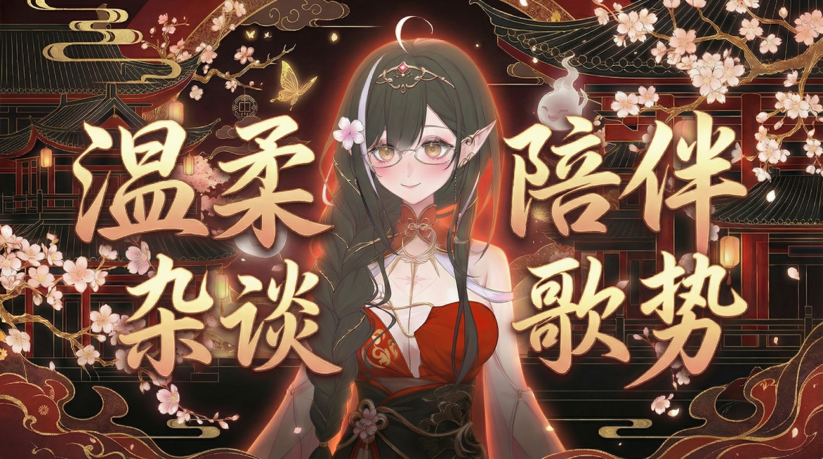 将图中的文字稍微缩小一些，调整文字位置，同时适配16:9和4:3两种尺寸范围，保持原有黑红金色系古风二次元风格，保留'温柔陪伴杂谈歌势'文字和虚拟主播形象，背景不变预览效果