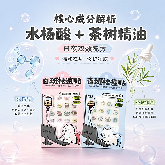 [主图-2] 核心成分解析 水杨酸+茶树精油 日夜双效配方
[统一基调] 马卡龙粉蓝主色调 可爱治愈风格 圆润卡通字体 干净非衬线体 柔和柔光箱光影 产品真实质感 淘宝1:1主图
[画面] 画面中央偏下位置放置两款祛痘贴包装 粉色和蓝色各一 产品占比约40% 上方和两侧用可爱卡通风格展示核心成分 左侧水杨酸分子结构卡通化图标 右侧茶树精油滴液+茶叶图案 中间用引线连接到产品包装 成分图标周围有小气泡和光点装饰 主标题大字在上方 水杨酸+茶树精油 副标题 温和祛痘 修护净肤
[光影质感] 柔和顶光+侧光 成分元素有轻微悬浮感 产品底部有自然阴影 整体通透干净
[配色] 主色粉蓝渐变背景 成分图标用清新绿和透明蓝 文字深灰
[文字版式] 主标题圆润粗体居中上方 成分名称小字标注在对应图标下方 引线文字更小 层级分明
[输出要求] 1:1正方形 2048x2048 产品清晰 成分图标可爱精致 文字清晰 无水印无平台logo