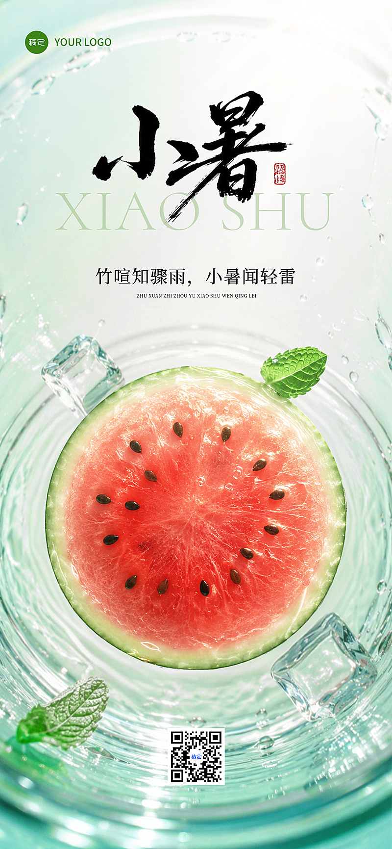 小暑节气祝福西瓜清新实景风朋友圈手机海报