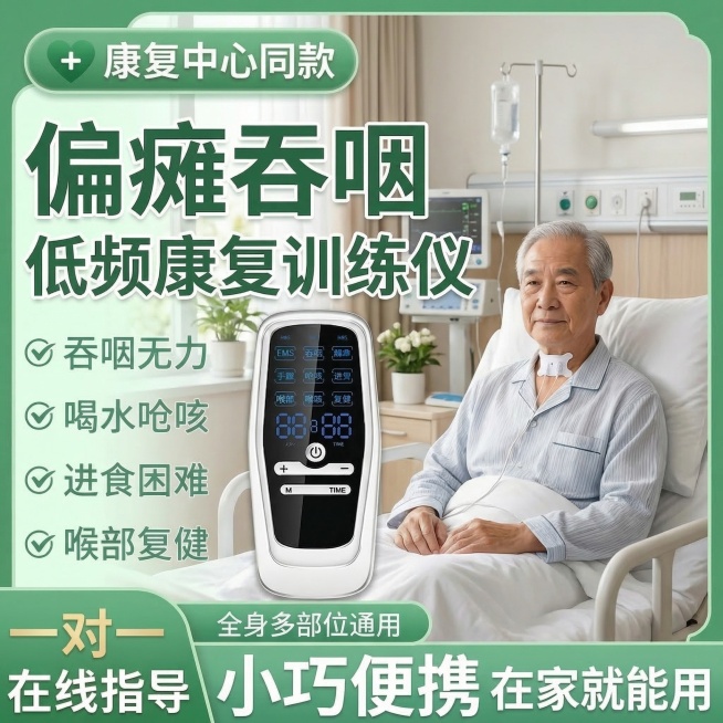 医院病房场景，老年男性患者坐在病床上使用偏瘫吞咽低频康复训练仪，喉咙中间有吞咽贴片，背景是医院病房环境，有医疗设备和白色病床，产品图位置和吞咽贴片位置与原图一致，卖点文字内容不变：'吞咽无力'、'喝水预览效果