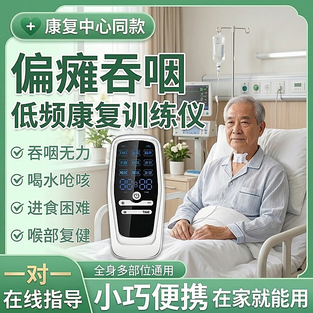 医院病房场景，老年男性患者坐在病床上使用偏瘫吞咽低频康复训练仪，喉咙中间有吞咽贴片，背景是医院病房环境，有医疗设备和白色病床，产品图位置和吞咽贴片位置与原图一致，卖点文字内容不变：'吞咽无力'、'喝水呛咳'、'进食困难'、'喉部复健'，文字颜色改为深绿色，框架模板改为绿白配色方案，整体风格温暖专业