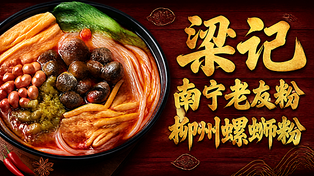 外卖店铺招牌设计，横版构图，左侧是一碗诱人的柳州螺蛳粉美食特写，碗里有螺蛳、腐竹、酸笋、酸豆角、花生、青菜等丰富配料，汤色红亮。右侧是店铺名称大字"梁记南宁老友粉柳州螺蛳粉"，字体为粗体书法风格，颜色为金黄色，背景为深红色木纹质感，整体风格传统中式，食欲感强，专业美食摄影风格，高清细节