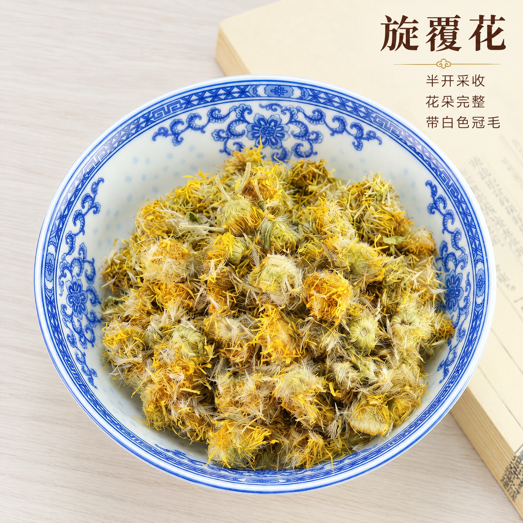 基于上传的旋覆花素材进行主图创作，严格使用上传素材，完整保留原… - 图片创意预览