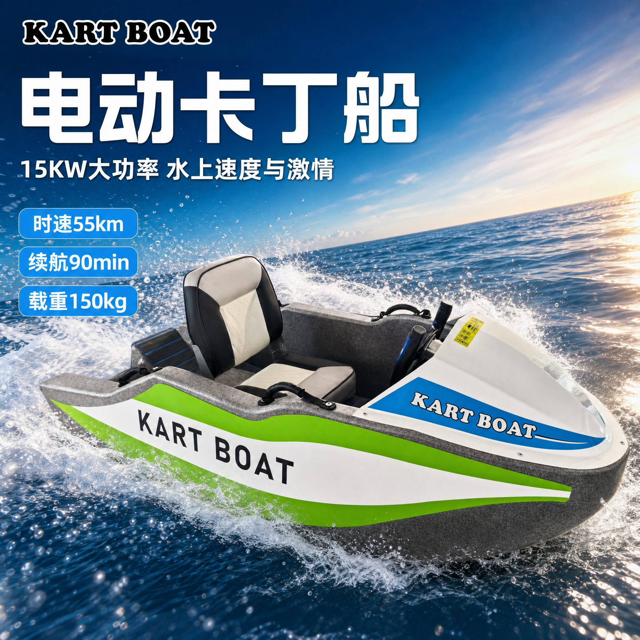 [主图-1] 首图点击率-KART BOAT电动卡丁船海上驰骋… - 图片创意预览