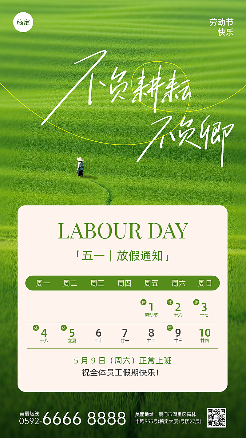 五一劳动节通用清新放假通知简约高级竖版海报