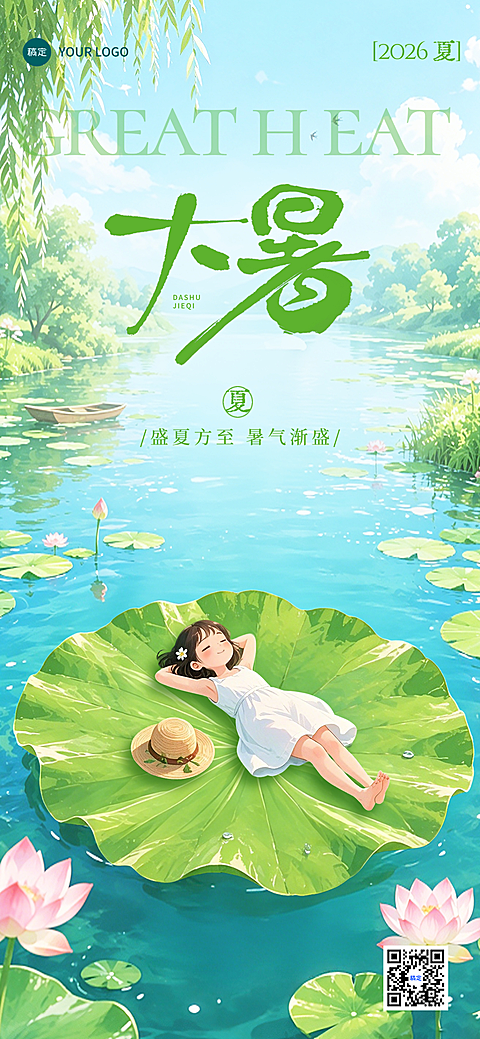 大暑节气祝福宣传荷叶清新治愈插画风手机海报