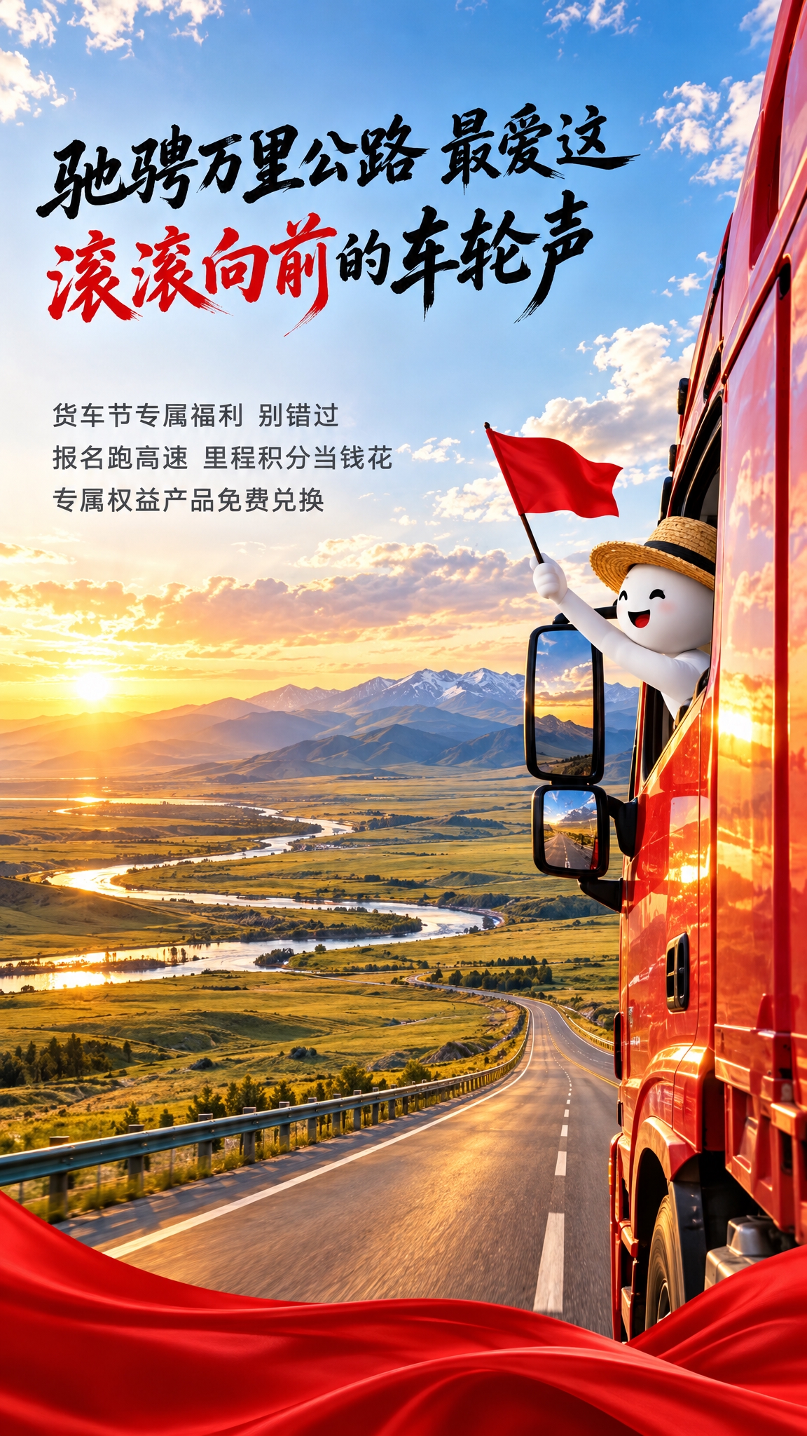 竖版货运卡车公路风景海报，夕阳西下时分，红色大货车行驶在辽阔的… - 图片创意预览