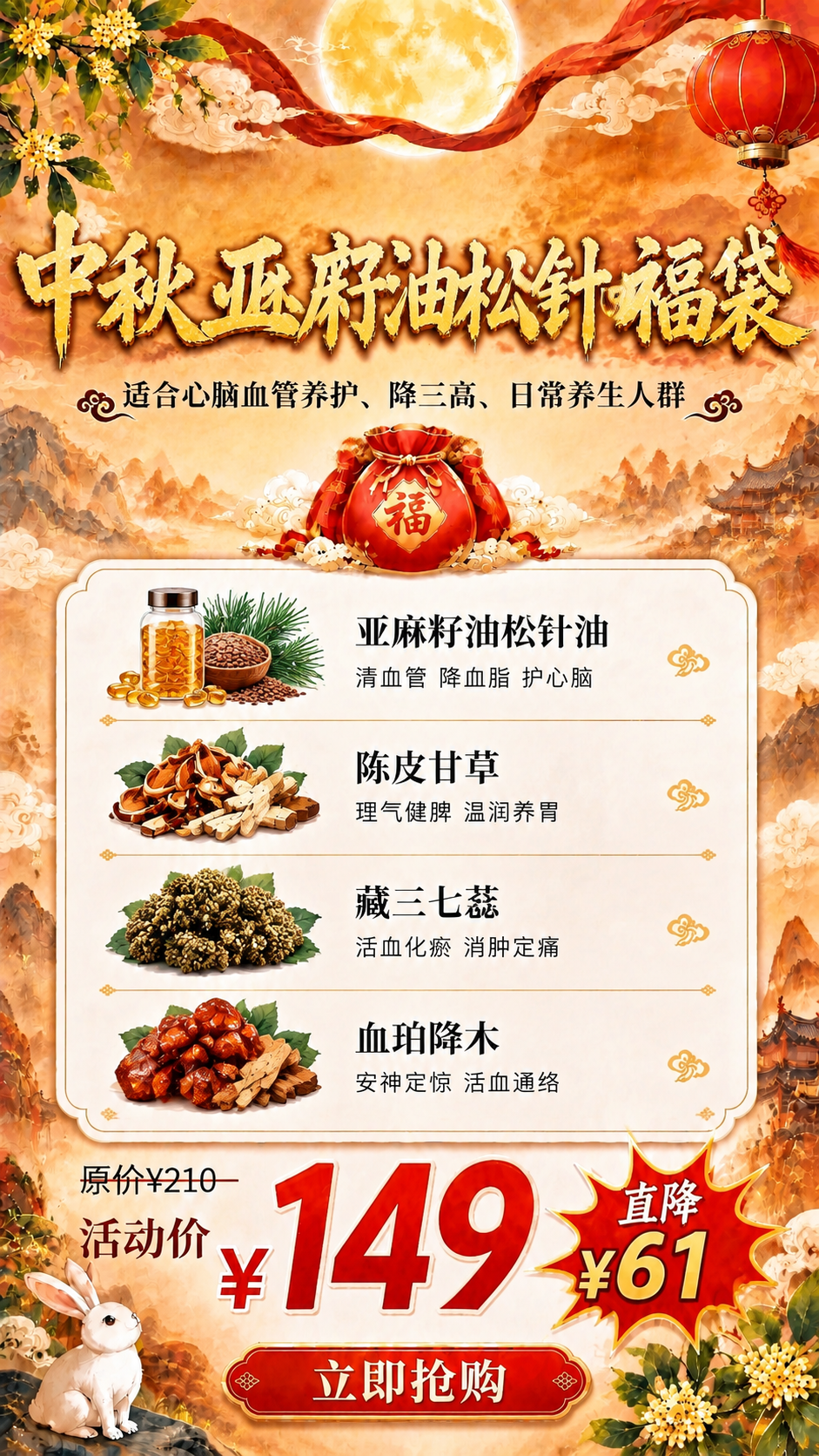 参考第一张海报的版式骨架和中秋国风氛围，制作一张中秋亚麻籽油松… - 图片创意预览