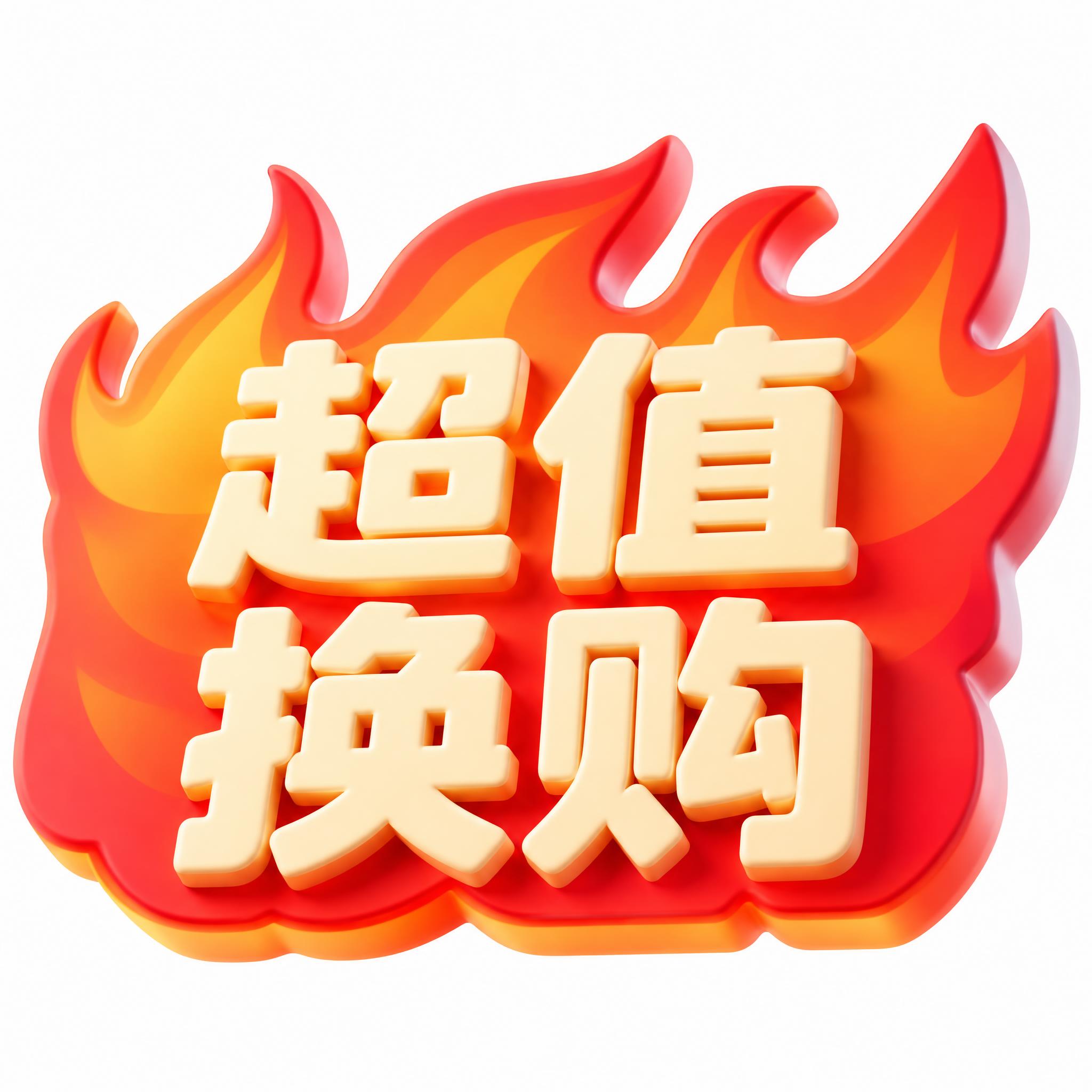 将模板图中央的"秒杀"文字改为"超值换购"，分两排居中排列：第… - 图片创意预览