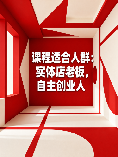 保持图片的文字内容、配色和空间场景不变，优化提升这张课程适合人群宣传图的清晰度，让文字更清晰干净预览效果
