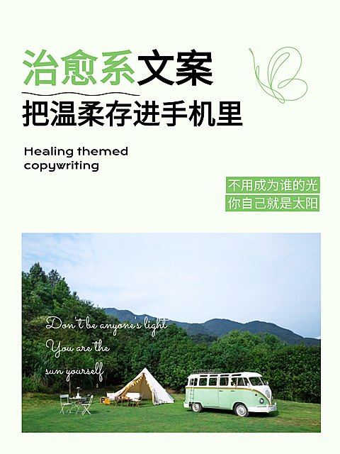 治愈系文案风景实景图成长治愈语录正能量旅行风景文案小红书封面配图