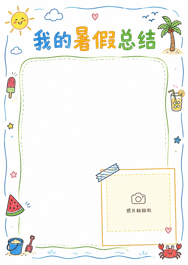 暑假总结内页，简笔画白底手绘风格，标题“我的暑假总结”，预留大段总结文字区域，预留一张代表照片粘贴位置，A4尺寸210*297