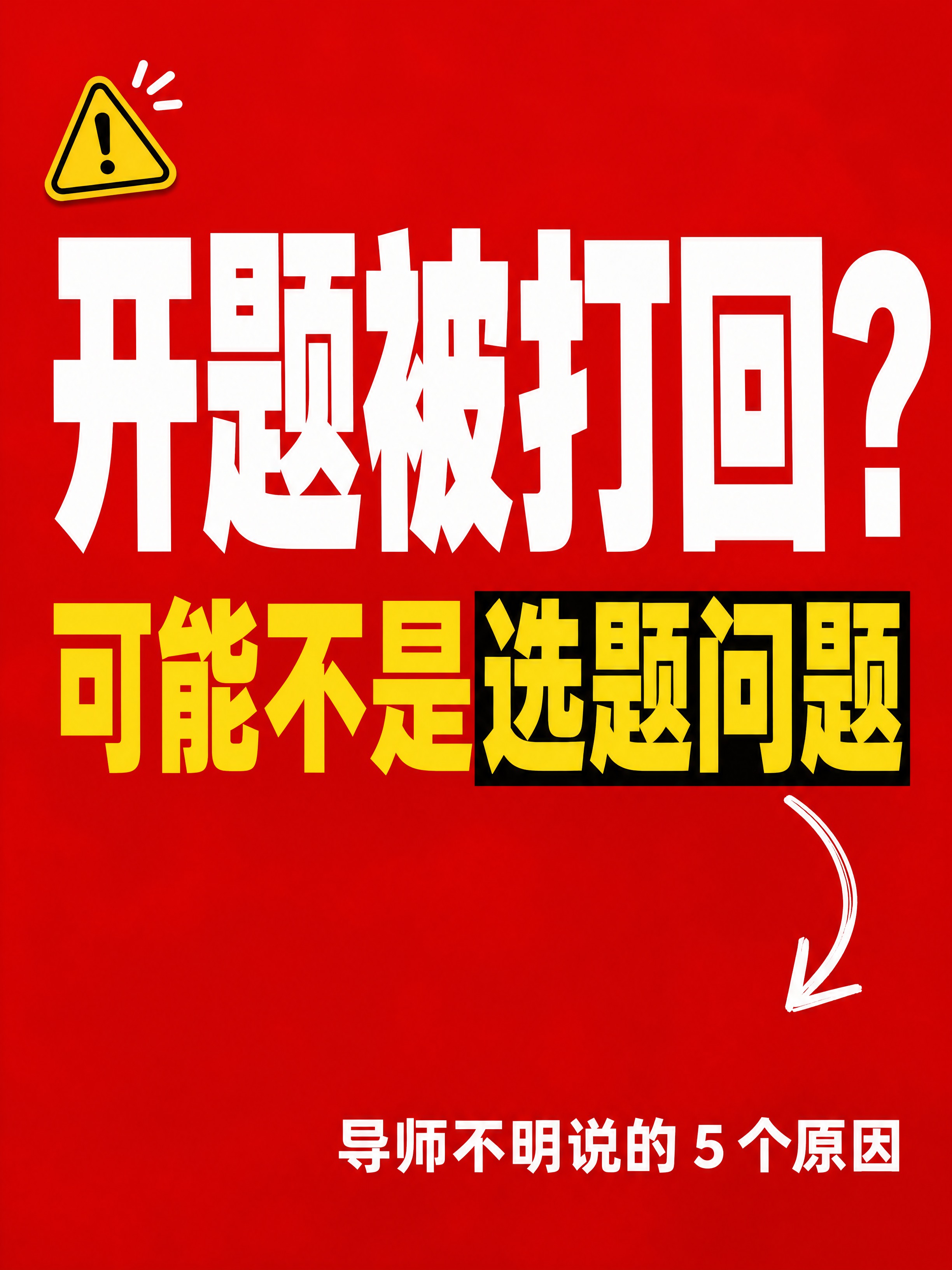 小红书笔记大字封面，纯大字，高饱和撞色警示风，版式精美，小红书… - 图片创意预览