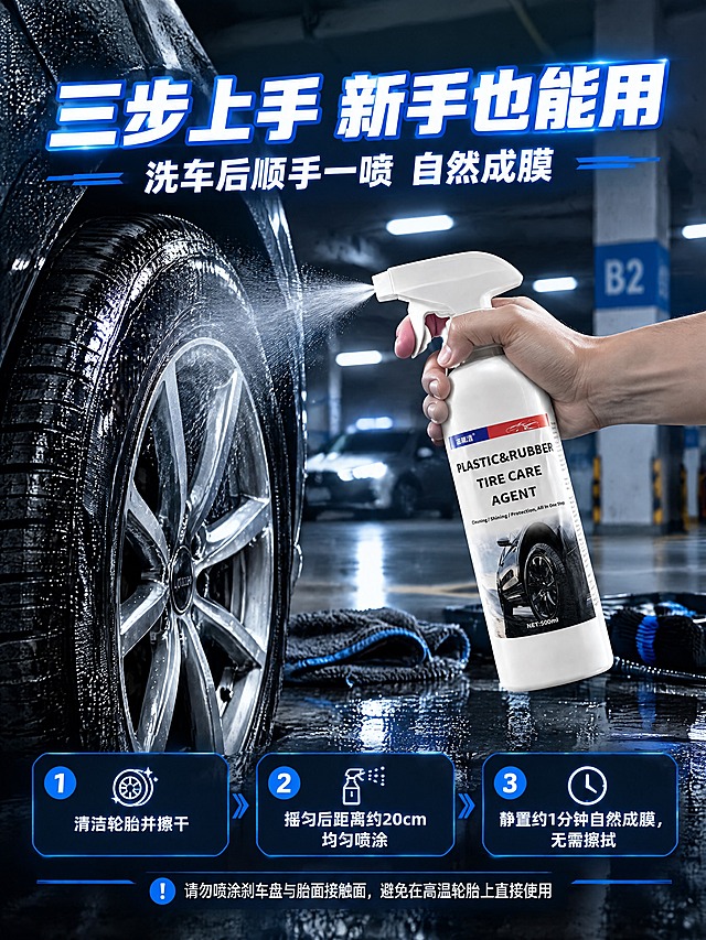 [商品] 使用【图1】白色500ml带喷头喷雾瓶，保留瓶身造型、喷头扳机结构与标签文字"PLASTIC&RUBBER""TIRE CARE AGENT""NET:500ml"；本张出现真人手部操作，手部属于国内亚洲成年男性车主，仅露出手臂与手部，真实按压喷头、食指扣动扳机，喷头朝向轮胎胎侧，喷洒方向符合真实用途。
[画面] 使用场景与步骤页，页面目标：降低使用门槛、绑定真实用车场景。主画面为地下车库工位旁，一只手握持喷雾瓶对准黑色轮胎胎侧均匀喷涂，细密雾化颗粒在冷光下可见，轮胎呈湿润成膜光泽，产品清晰同框并占比约40%；前景为地面水痕与工具，中景为手部与轮胎，后景为车库立柱、银色轮毂与虚化灯光。画面下方并排三步分栏小图与文字说明区。
[视觉] 套系策略：风格=深色科技性能向汽车商业摄影；标题字=现代粗体无衬线黑体；正文字=常规无衬线体；主色=曜石黑；背景延展=基于曜石黑做深浅层级，延展碳纤维纹理、暗夜岩石地面、黑色轮胎与银色轮毂、暗调云雾与冷调径向光晕；强调色=亮蓝，仅用于小面积图标、引线、标签和局部光效；标题色=纯白；正文色=浅灰白；组件=圆角深色信息卡、细线引线、白字蓝色描边大字、红底白字小标签；光影=冷调侧逆光加轮毂金属高光。
[文字] 主标题"三步上手 新手也能用"，副标题"洗车后顺手一喷 自然成膜"；三步骤文字"① 清洁轮胎并擦干""② 摇匀后距离约20cm均匀喷涂""③ 静置约1分钟自然成膜，无需擦拭"；底部一行安全提示小字"请勿喷涂刹车盘与胎面接触面，避免在高温轮胎上直接使用"。全部文字横向排版，不遮挡手部动作、瓶身与喷头。
[规格] 比例3:4竖版，分辨率2K，正向：真实生活场景、光影自然、动作真实可信、中文简体工整。负向：避免手部畸形与多指、动作背离真实用途、亚洲以外面孔、错字乱码、竖排斜排文字、蚂蚁字、水印、二维码、平台Logo、瓶身文字被改写、颜色或结构改变、绝对化用语。