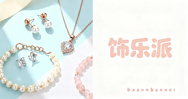 淘宝店铺横幅banner海报，售卖精致小饰品，采用左图右文布局，左侧展示精美好看的小饰品，右侧展示文字，包含店铺名"饰乐派"，整体风格清新时尚，适合首饰饰品店铺