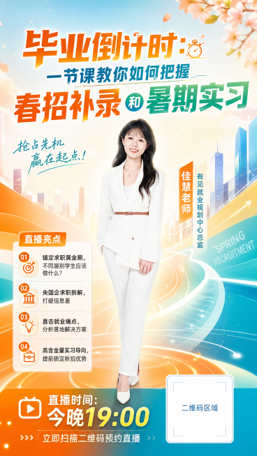 制作9:16比例的春招直播预告海报，整体风格高级好看、颜色鲜亮。顶部放置标题"毕业倒计时：一节课教你如何把握春招补录和暑期实习"，标题下方中间位置放置主讲老师佳慧老师的人像，老师下方标注介绍文案"佳慧预览效果