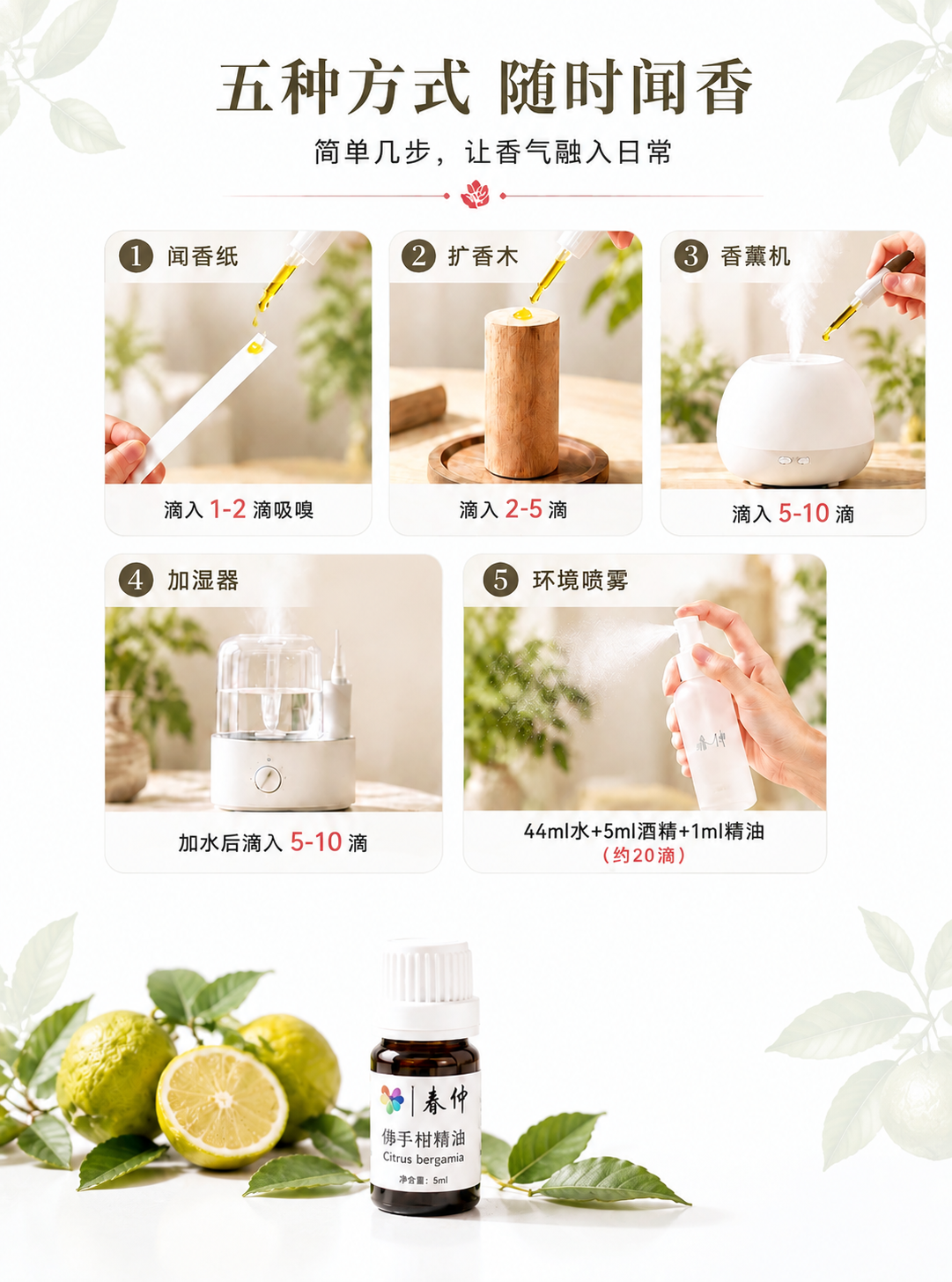 以这张佛手柑精油「五种方式 随时闻香」用法页为基础原地编辑，重… - 图片创意预览