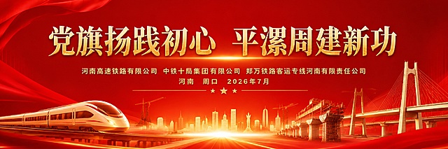 设计一款高铁建设公司的党建会议主背景，基于参考图调整为宽横幅，比例4:1，保留原主题文字"党旗扬践初心 平漯周建新功"和落款，主背景为庄重红色党建风格，添加高铁建设项目图案，包含高铁列车和桥梁建设元素，整体大气庄重，文字清晰，红色渐变背景搭配金色文字