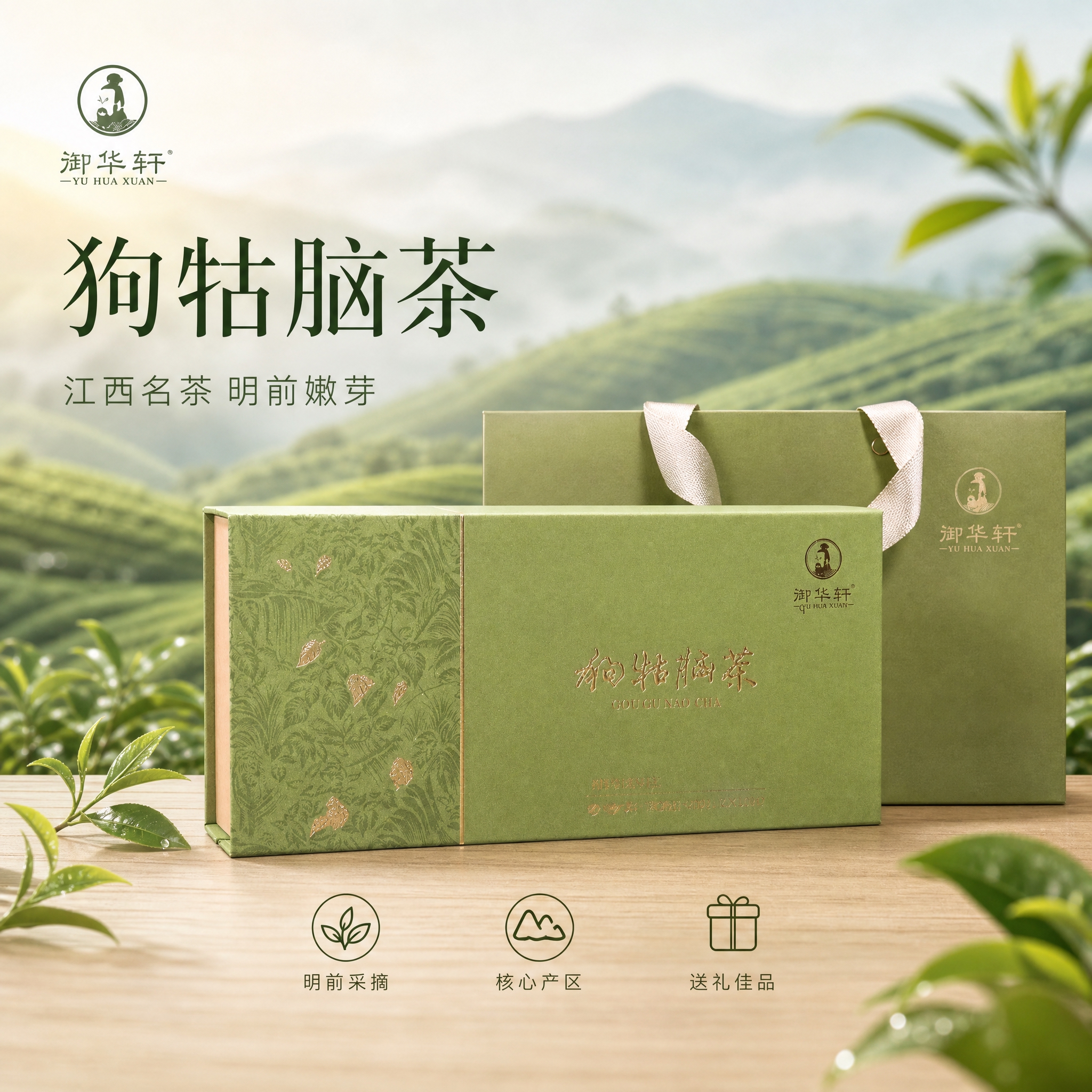 [单张主图] 御华轩狗牯脑茶高端礼盒装，高级氛围感路线，淘宝天… - 图片创意预览