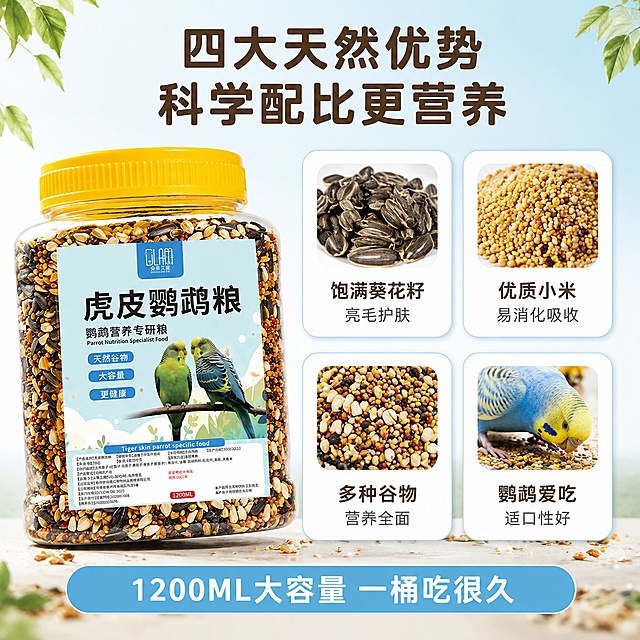 [主图-2] 虎皮鹦鹉粮核心卖点+原料展示图，拼多多风格直白卖点。
[氛围风格] 清新自然宠物向，明亮干净，功能信息型主图，卖点清晰直观。
[画质] 商业摄影质感、光线柔和通透、产品清晰真实、画面干净高级、超高清。
[元素] 画面左侧放置虎皮鹦鹉粮大罐产品的半侧特写，罐体略微倾斜展示容量感，标签清晰。右侧及下方分布四个白色圆角卡片，呈2x2布局，每张卡片内有对应的真实原料小图和文字说明。卡片1（左上）：葵花籽特写图，展示饱满颗粒；卡片2（右上）：小米+谷物混合特写，金黄透亮；卡片3（左下）：多种杂粮混合的俯拍图，色彩丰富；卡片4（右下）：一只虎皮鹦鹉正在低头啄食谷物的可爱小场景图。背景延续浅蓝到米白的柔和渐变，与首图风格统一。顶部有少量绿叶装饰，底部有散落谷物点缀。**保持虎皮鹦鹉粮产品外观（即罐体形状、黄色盖子、标签设计、颜色、谷物内容）与输入产品图完全一致，杜绝任何变形和色差，精细化处理**。商品主体占比约50%。
[光影] 均匀柔和的顶光+侧光，产品正面明亮，卡片内原料图有自然光影，颗粒质感清晰，整体通透明亮，阴影柔和。
[配色] 主背景色：浅蓝渐变米白（与首图同色系）；辅助色：暖黄、绿色（天然谷物）；强调色：深棕色（标题）；卡片/图标色：白色圆角卡片+浅蓝细描边；标题色：深棕色粗体。
[视角构图] 产品在左，卖点卡片在右形成左右构图，平视角度，信息层级分明，每张卡片都有独立小画面，内容丰富不单调，景深适中。
[文字版式] 顶部居中大标题，两行粗体圆润深棕色字：第一行"四大天然优势"，第二行"科学配比更营养"。四张卡片内各有一行标题+一行小字说明：卡片1标题"饱满葵花籽"小字"亮毛护肤"；卡片2标题"优质小米"小字"易消化吸收"；卡片3标题"多种谷物"小字"营养全面"；卡片4标题"鹦鹉爱吃"小字"适口性好"。底部通栏浅蓝条，中间白字："1200ML大容量 一桶吃很久"。所有文字清晰可读，排版整齐。
[输出要求] 1:1比例，文字清晰锐利，超高清商业摄影质感。
[负向提示词] 变形，文字错乱，产品图模糊，背景杂乱，水印，电商平台Logo，多余的手，畸形手，人物面部扭曲。