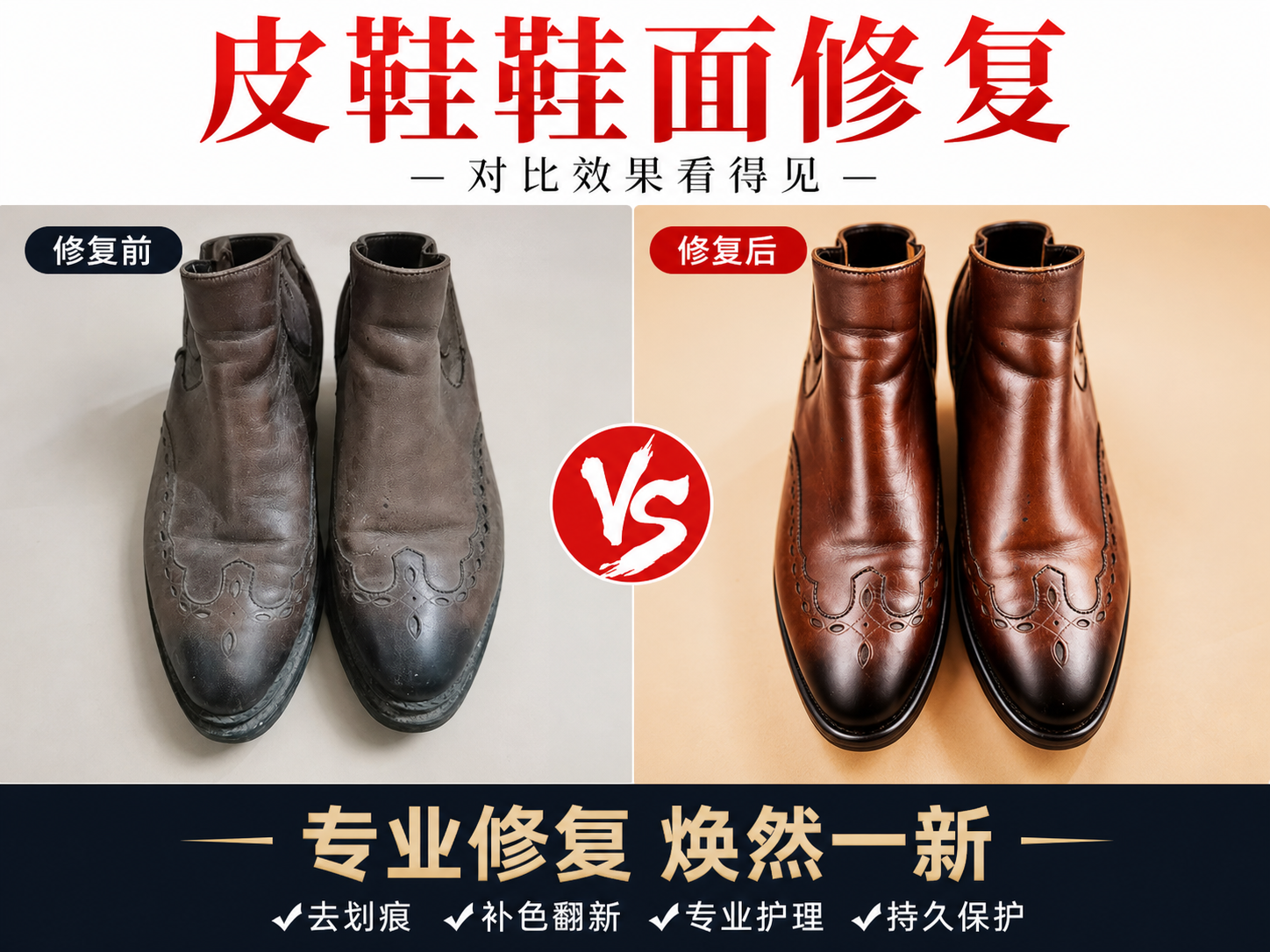 电商主图，皮鞋鞋面修复服务，左右对比构图，左侧为旧脏皮鞋，右侧… - 图片创意预览